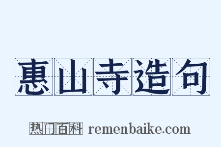 惠山寺造句是什么意思的图片